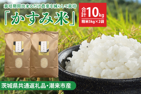 【茨城県共通返礼品・潮来市産】令和7年産米　栽培期間出来るだけ農薬を減らして作る「かすみ米」（コシヒカリ）精米10kg 【減農薬 こしひかり おいしい おこめ 安心 安全 健康】（KBE-109）