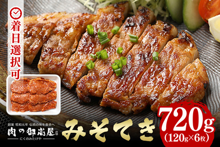 焼くだけで簡単！みそてき（豚肉のみそ漬け）120g × 6枚