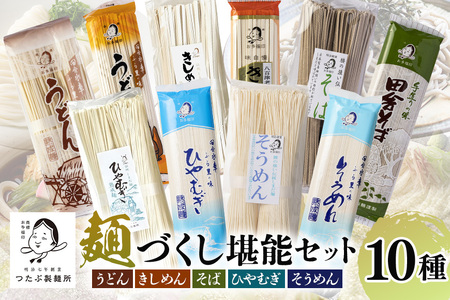 麺づくし！麺堪能セット 10袋（30食分）うどん きしめん ひやむぎ そば そうめん 蕎麦 冷麦 冷や麦 素麺 乾麺 大容量