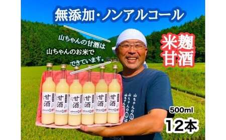 山ちゃんの米麹甘酒12本セット あまざけ あま酒 無添加 ノンアルコール こだわりの甘酒