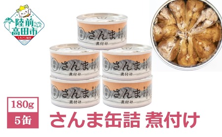 缶詰 さんま煮付け 180g×5個 無添加 無着色 防災 長期保存 非常食 缶詰
