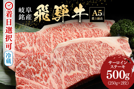 飛騨牛 A5等級【冷蔵配送】サーロインステーキ【250g×2】着日指定可 飛騨牛