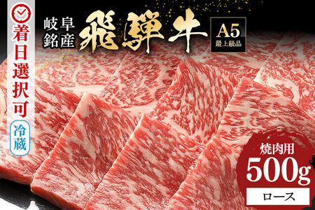 飛騨牛 A5等級【冷蔵配送】ロース焼肉用【500g】着日指定可 飛騨牛