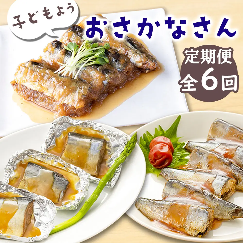 fn-56-007 【定期便】子どもようおさかなさん 【全6回：奇数月お届け便】 津田商店 いわし さば さんま 秋刀魚 鰯 鯖 国産 子供 給食 湯せん