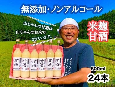 山ちゃんの米麹甘酒24本セット あまざけ あま酒 無添加 ノンアルコール こだわりの甘酒