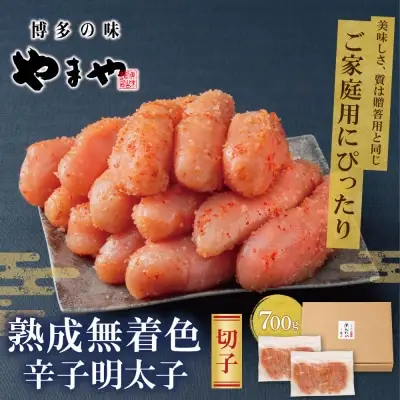Y82-17 【訳あり】やまやの熟成無着色辛子明太子(切子)700g 明太子