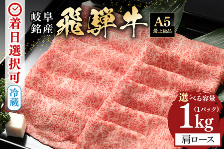 飛騨牛 A5等級【冷蔵配送】カタローススライス【1kg】着日指定可 飛騨牛