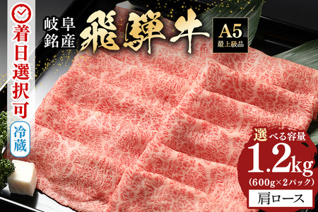 飛騨牛 A5等級【冷蔵配送】カタローススライス【600g×2】着日指定可 飛騨牛