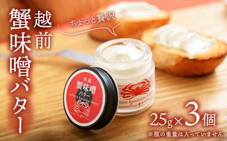 越前蟹味噌バター3個入り[A-163001] / 蟹
