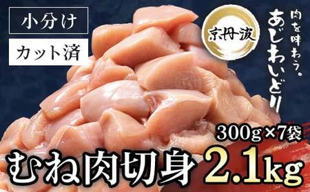 ＜京丹波あじわいどり＞小分け 京都府産 鶏むね肉切身 (300g×7袋・計2.1kg) ふるさと納税 福知山市 鶏肉 とり肉 むね肉 むね 小分け 切身 冷凍 筋肉 筋トレ ダイエット 体づくり トレーニング たんぱく質 鶏ムネ肉 真空パック 国産 【fc-BK003】【三栄ブロイラー販売株式会社 福知山工場】