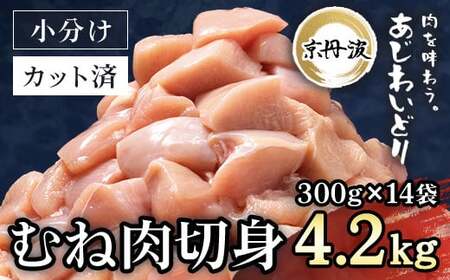 ＜京都府産 京丹波あじわいどり＞小分け！むね肉切身 (300g×14袋・計4.2kg) ふるさと納税 福知山市 鶏肉 とり肉 むね肉 むね 小分け 切身 冷凍 筋肉 筋トレ ダイエット 体づくり トレーニング たんぱく質 鶏ムネ肉 真空パック 国産 【fc-BK004】【三栄ブロイラー販売株式会社 福知山工場】