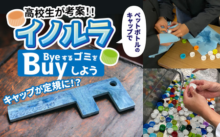 「イノルラ」~ＢｙｅするゴミをＢｕｙしよう~[A-162001]