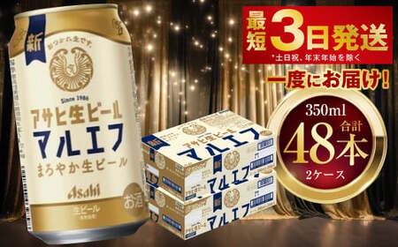 アサヒ生ビール（マルエフ） 350ml 48本 2ケース 