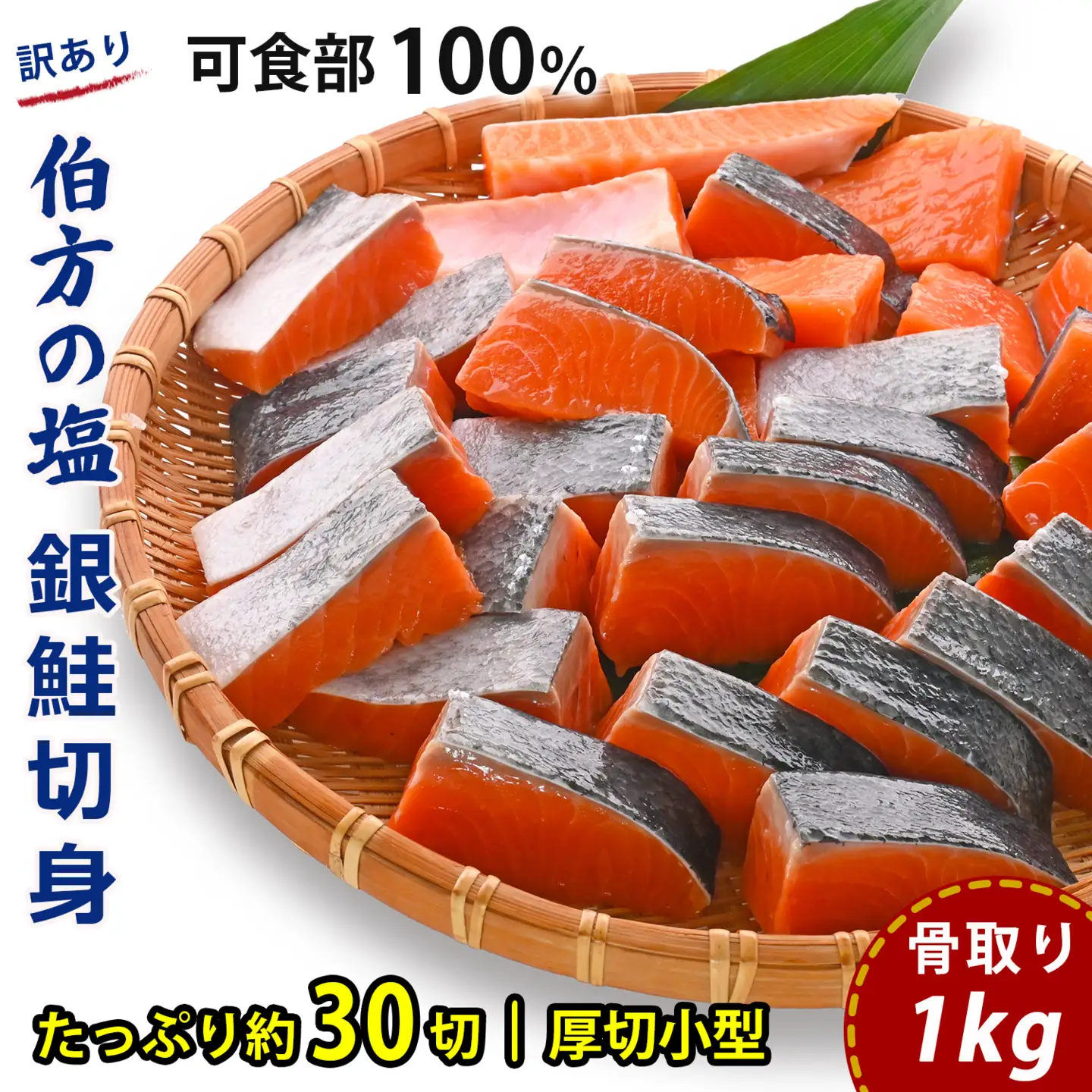 訳あり 銀鮭 1kg 鮭 骨取り 【SPS006 】