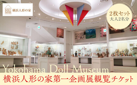 横浜人形の家第一企画展観覧チケット 2枚セット（大人2名分） AHW0001