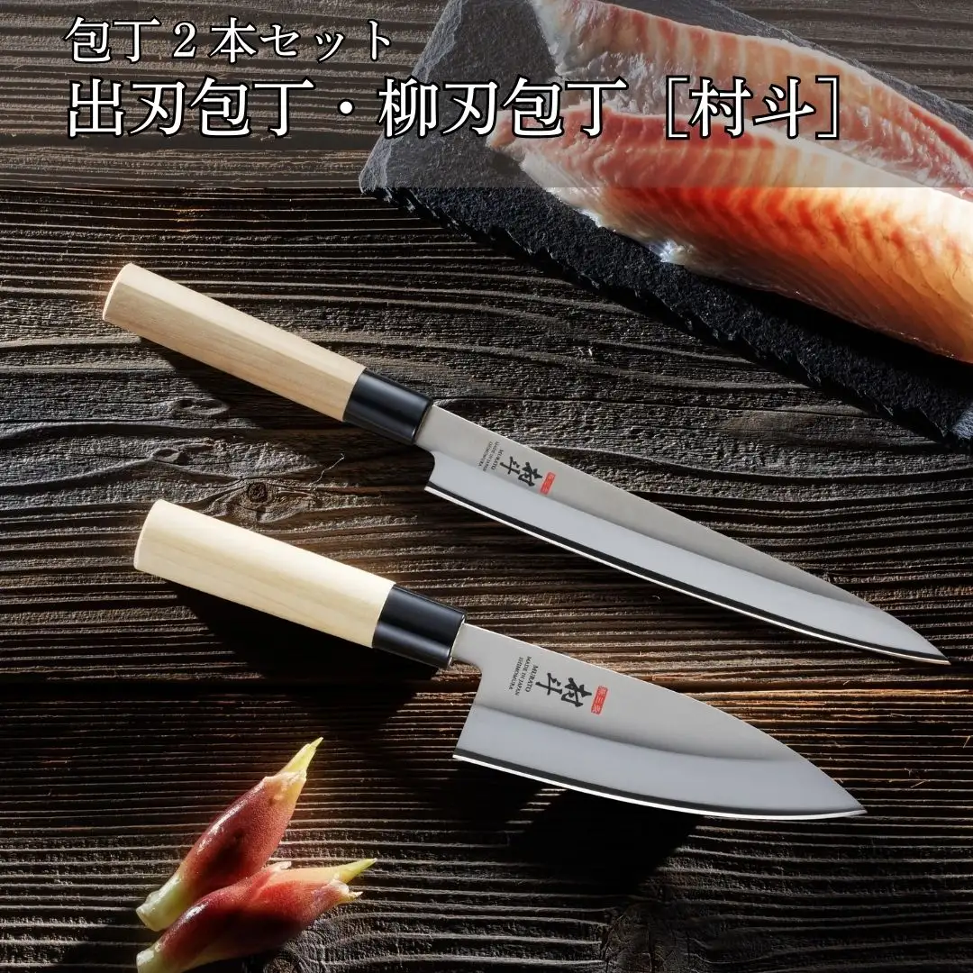 包丁2本セット 出刃包丁・柳刃包丁 [村斗] 魚さばき 刺身包丁 和包丁 キッチン用品 調理器具 新生活 燕三条製 [下村工業] 【018S078】