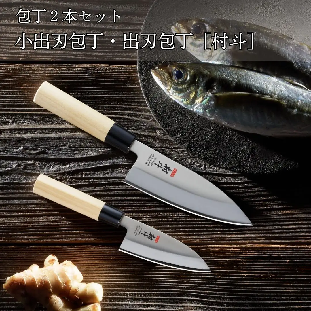 包丁2本セット 小出刃包丁・出刃包丁 [村斗] 魚さばき 刺身包丁 和包丁 キッチン用品 調理器具 新生活 燕三条製 [下村工業] 【015S148】