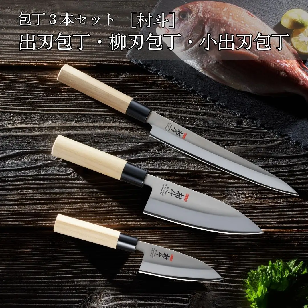 包丁3本セット 出刃包丁・柳刃包丁・小出刃包丁 [村斗] 魚さばき 刺身包丁 和包丁 キッチン用品 調理器具 新生活 燕三条製 [下村工業] 【024S042】