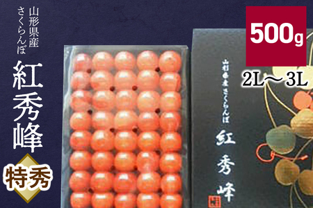 さくらんぼ（紅秀峰）５００ｇ　特秀品　化粧箱入　0056-2611