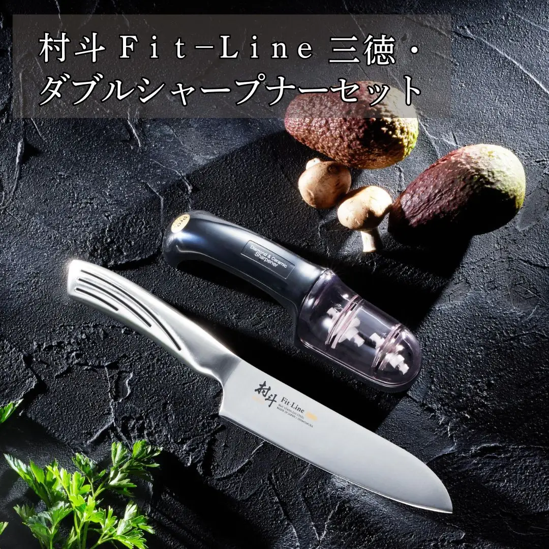 村斗 Fit-Line三徳・ダブルシャープナーセット 万能包丁 研ぎ器 簡単 キッチン用品 調理器具 新生活 燕三条製 [下村工業] 【017S114】