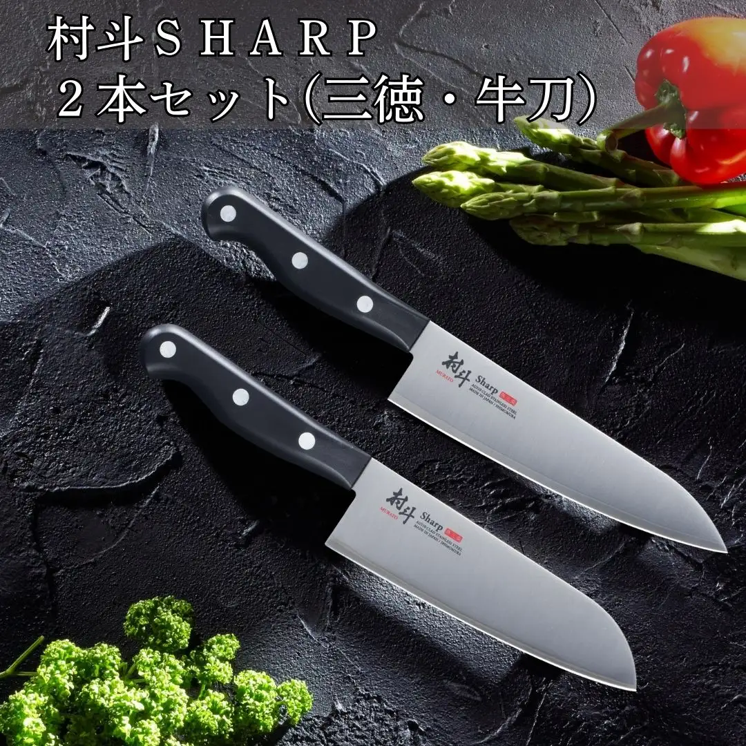 村斗SHARP 2本セット（三徳・牛刀） 万能包丁 食洗機対応 キッチン用品 調理器具 新生活 燕三条製 [下村工業] 【016S065】