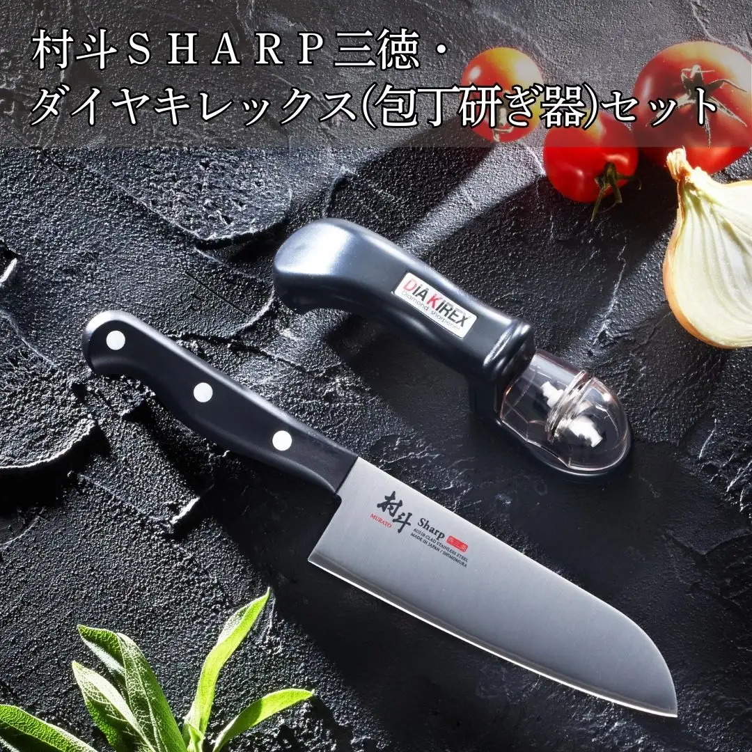 村斗SHARP 三徳・ダイヤキレックス（包丁研ぎ器）セット 万能包丁 研ぎ器 簡単 キッチン用品 調理器具 新生活 燕三条製 [下村工業] 【013S107】