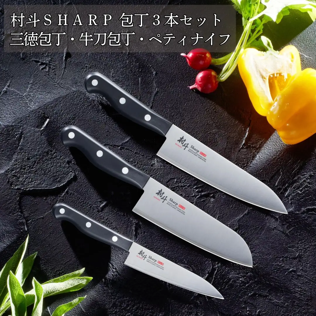 [村斗Sharp] 包丁3本セット 三徳包丁・牛刀包丁・ペティナイフ 万能包丁 フルーツナイフ 食洗機対応 キッチン用品 調理器具 新生活 燕三条製 [下村工業] 【022S078】