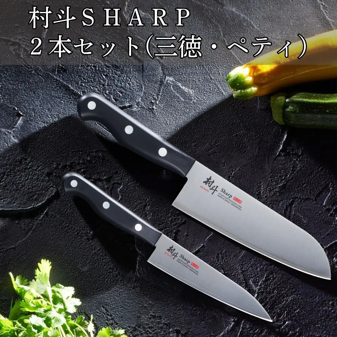 村斗SHARP 2本セット（三徳・ペティ） 万能包丁 フルーツナイフ 食洗機対応 キッチン用品 調理器具 新生活 燕三条製 [下村工業] 【015S149】
