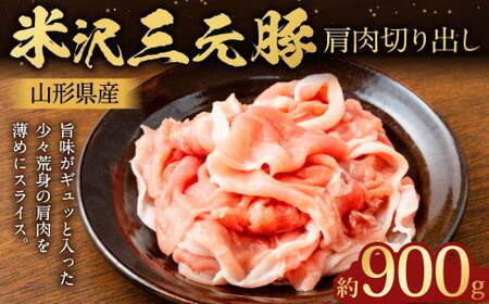 【指定日必須】 米沢三元豚 肩肉切り出し 約900g （約450g×2パック） 豚肉 ブランド肉 肩肉 肉