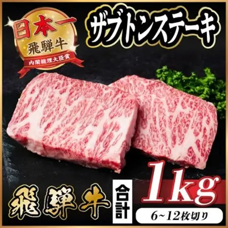 飛騨牛 ザブトンステーキ 約1kg_肉 ステーキ 牛肉 ビーフステーキ_【配送不可地域：離島】【1544925】