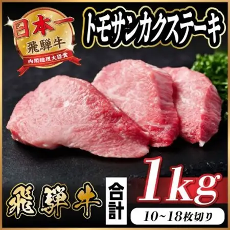 飛騨牛 トモサンカクステーキ 約1kg_肉 ステーキ 牛肉 ビーフステーキ_【配送不可地域：離島】【1544929】