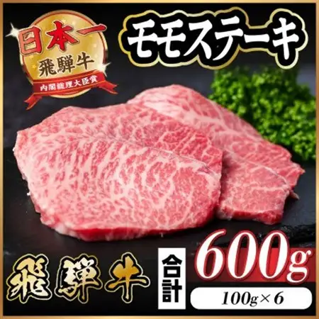 飛騨牛 モモステーキ 約600g(100g×6枚) A4～A5等級 黒毛和牛 赤身ステーキ_肉 ステーキ 牛肉 ビーフステーキ_【配送不可地域：離島】【1545160】