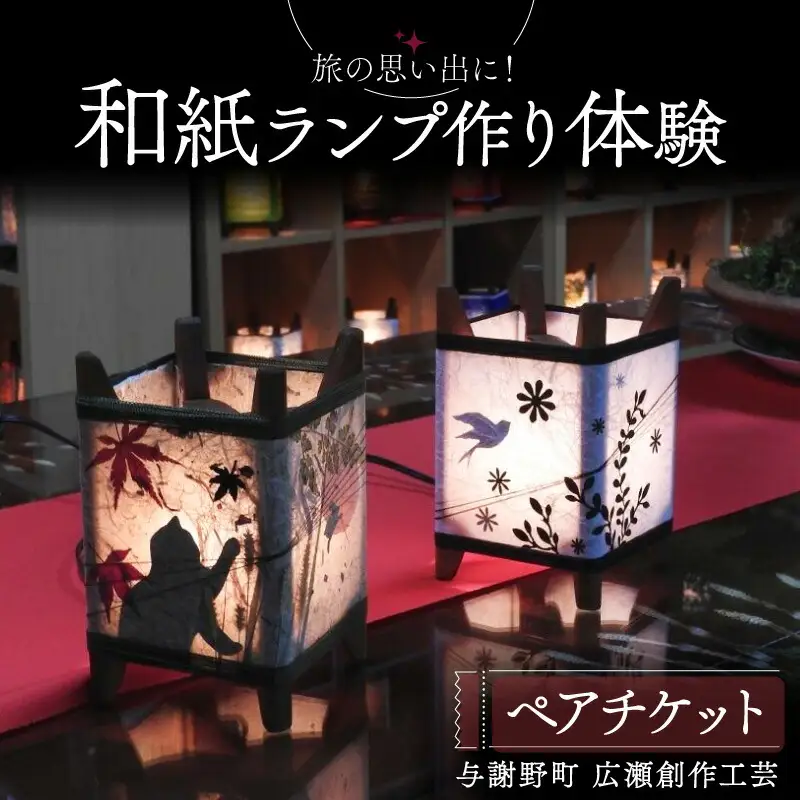 和紙ランプ作り体験 ペアチケット 与謝野町 広瀬創作工芸 オリジナルランプ 体験 ペアプラン 手作り体験 チケット 制作体験 和風インテリア 和風 インテリア 和風照明 和風ライト ランプシェード ベッドサイド サイドテーブル おしゃれ 工作 家族旅行 旅行 旅 京都 与謝野 丹後 天橋立 日本海