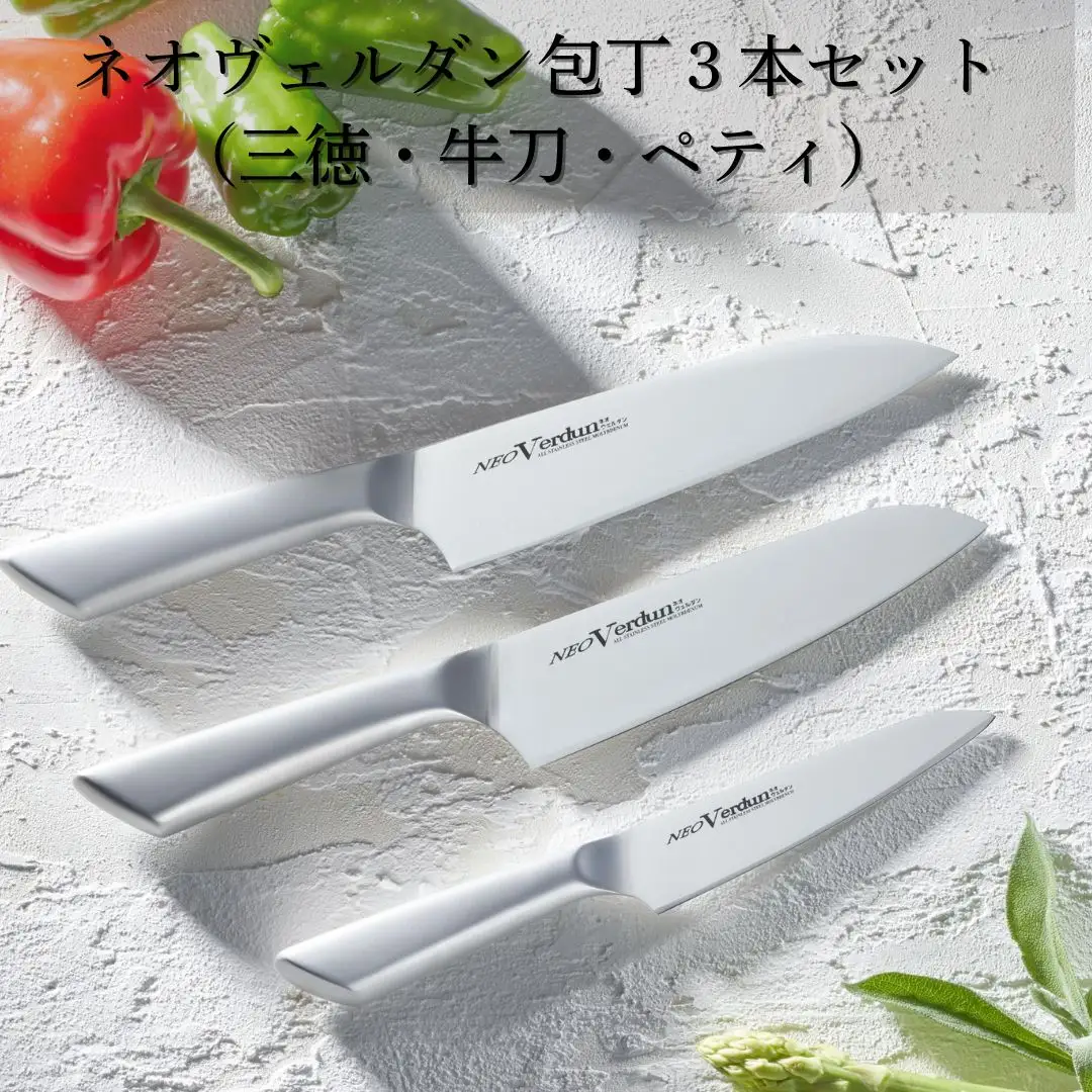ネオヴェルダン包丁3本セット 三徳 牛刀 ペティ キッチン用品 調理器具 燕三条製