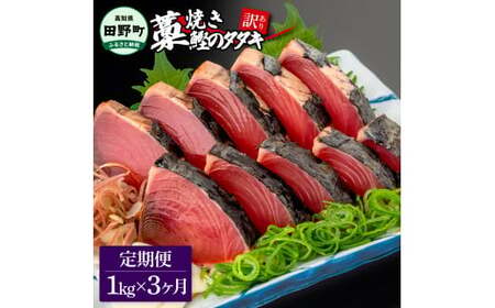  ★訳あり★ 高知県産カツオのわら焼きタタキ（自家製タレ付）1kg 3ヶ月定期便