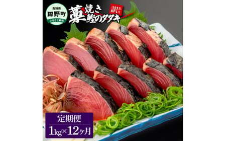  ★訳あり★ 高知県産カツオのわら焼きタタキ（自家製タレ付）1kg 12ヶ月定期便
