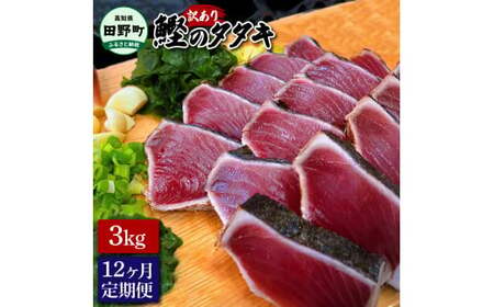 訳ありカツオ タタキ 3kg  12ヶ月定期便