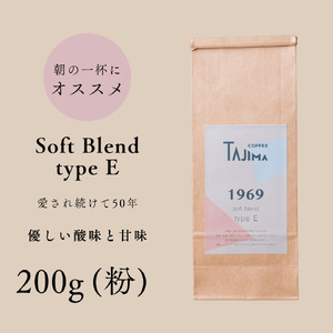 コーヒー 粉 中挽き / soft blend type E コーヒー粉 お試し 200g 自家焙煎 珈琲 豆 コーヒー 珈琲 老舗 喫茶店の味 優しい酸味と甘み 軽やかな口当たり 朝の一杯 但馬東洋珈琲【tc-sb-type-e-200】【TAJIMA COFFEE 】