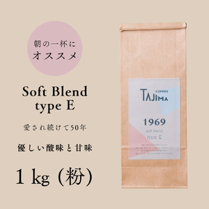 コーヒー 粉 中挽き / soft blend type E コーヒー粉 1kg (500g×2個) 自家焙煎 珈琲 豆 コーヒー 珈琲 老舗 喫茶店の味 優しい酸味と甘み 軽やかな口当たり 朝の一杯 但馬東洋珈琲【tc-sb-type-e-1000】【TAJIMA COFFEE 】