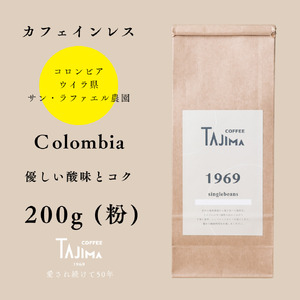 コーヒー 粉 中挽き / Colombia コーヒー粉 お試し 200g 自家焙煎 珈琲 豆 コーヒー 珈琲 老舗 喫茶店の味 カフェインレス デカフェ ノンカフェイン スペシャリティ コロンビア 酸味とコク 但馬東洋珈琲【tc-decafecolombia-200】【TAJIMA COFFEE 】