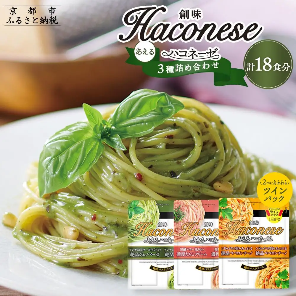 ◇京都市限定◇【創味】あえるハコネーゼ3種×3個詰め合わせ 計9個｜お家で簡単プロの味 パスタソース 人気セット レトルト ﾊﾟｽﾀｿｰｽ