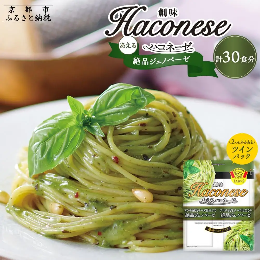 【創味】あえるハコネーゼ 絶品ジェノベーゼ15個（30食分）｜お家で簡単プロの味 パスタソース 人気セット レトルト ﾊﾟｽﾀｿｰｽ