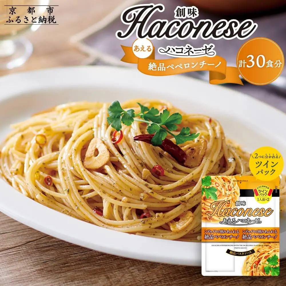 【創味】あえるハコネーゼ 絶品ペペロンチーノ15個（30食分）｜お家で簡単プロの味 パスタソース 人気セット レトルト ﾊﾟｽﾀｿｰｽ