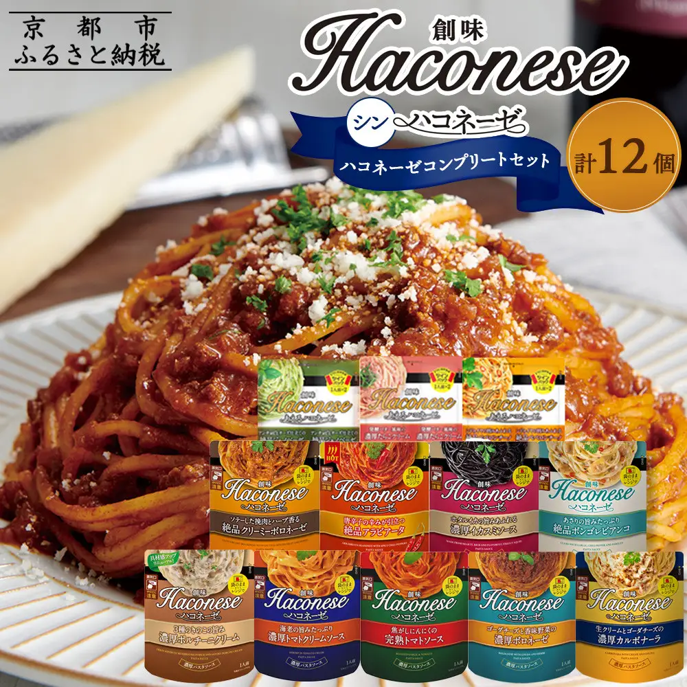 【創味】シンハコネーゼコンプリートセット 全12種12個｜お家で簡単プロの味 パスタソース 人気 レトルト ﾊﾟｽﾀｿｰｽ