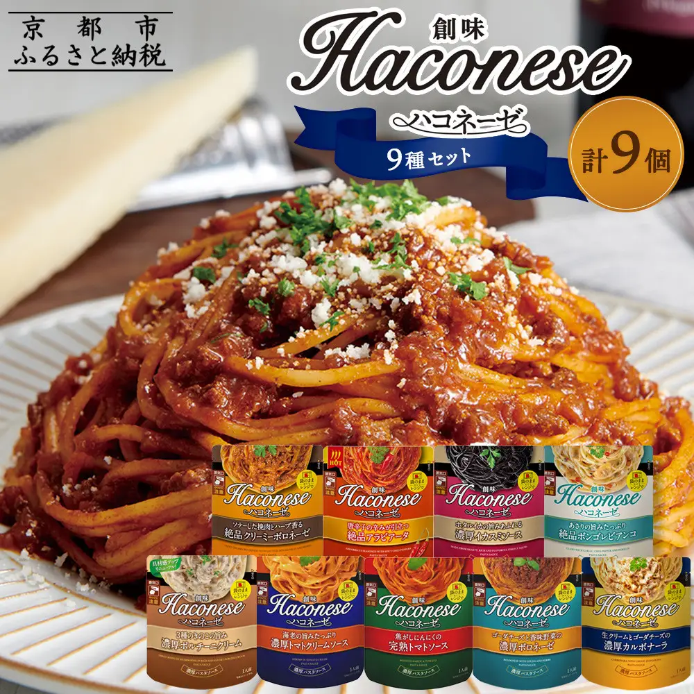 【創味】ハコネーゼ全9種 9個｜お家で簡単プロの味 パスタソース 人気セット レトルト ﾊﾟｽﾀｿｰｽ