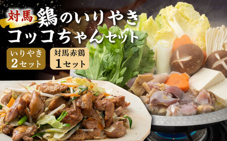 【対馬の郷土料理】 鶏のいりやき しまのコッコちゃん セット [WBR001]  鍋料理 鍋 鶏肉 島料理 郷土料理