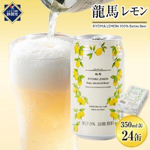 【日本ビール】龍馬レモン ノンアルコール 350ml×24缶 ノンアル