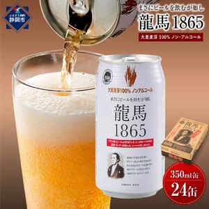 【日本ビール】龍馬1865 ノンアルコール 350ml×24缶 ノンアル