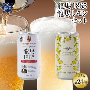 【日本ビール】龍馬1865・龍馬レモン(ノンアルコールビール)各・350ml×12缶　2種類　24缶◆
