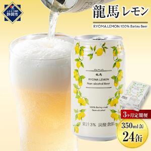 【日本ビール】＜3ヵ月定期便＞龍馬レモン(ノンアルコールビール・レモンテイスト)350ml×24缶×3回◆
